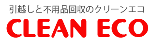 引越+不用品回収のクリーンエコ